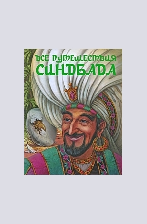 Книга - Все путешествия Синдбада