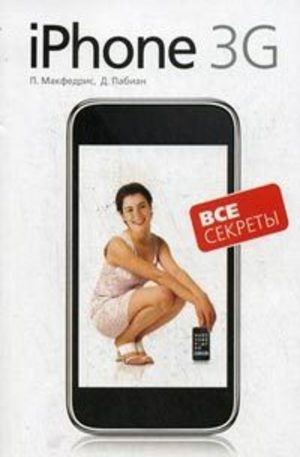 Книга - Все секреты iPhone 3G
