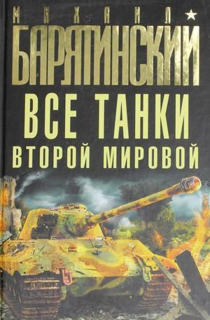 Книга - Все танки Второй Мировой