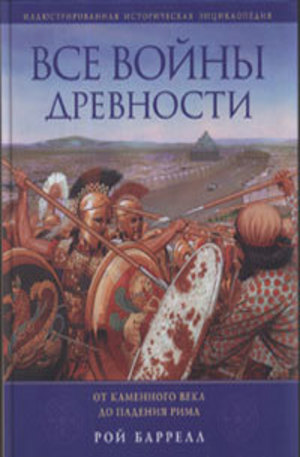Книга - Все войны Древности