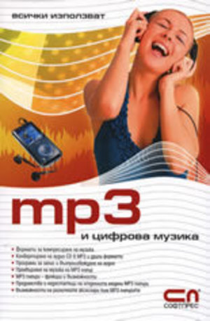 Книга - Всички използват MP3 и цифрова музика