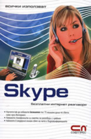 Книга - Всички използват Skype