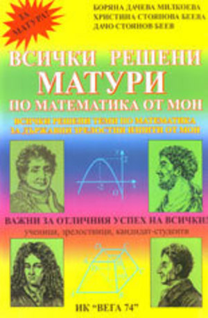 Книга - Всички решени матури по математика от МОН