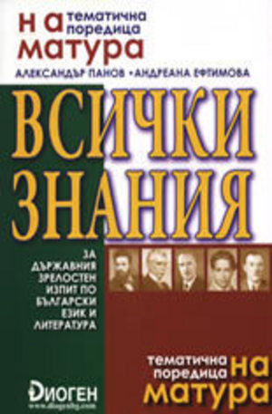 Книга - Всички знания за Държавния зрелостен изпит по български език и литература