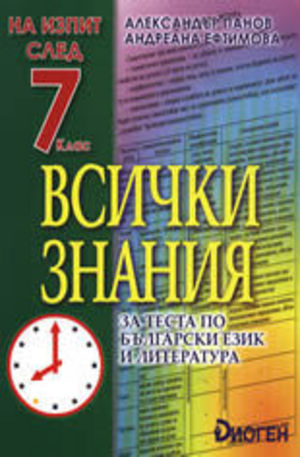 Книга - Всички знания за теста по български език и литература