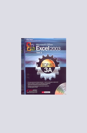 Книга - Всичко за Excel 2003