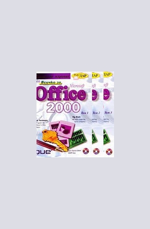 Книга - Всичко за Microsoft Office 2000 - комплект от 3 тома