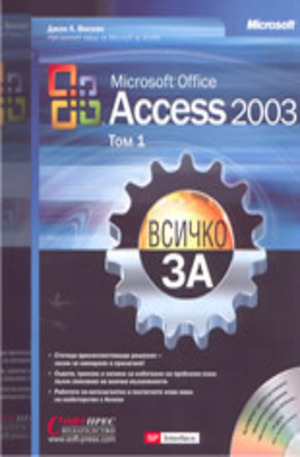 Книга - Всичко за Microsoft Office Access 2003