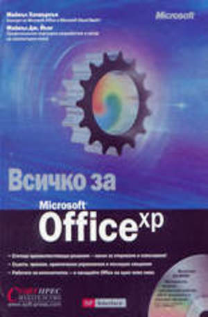 Книга - Всичко за Microsoft Office XP