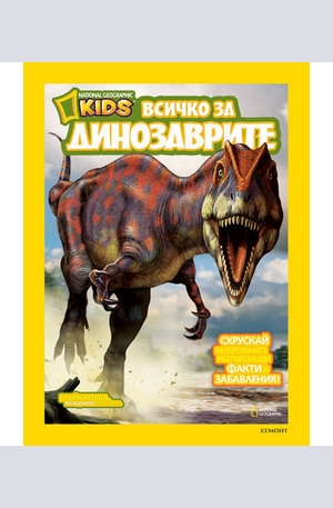 Книга - Всичко за динозаврите