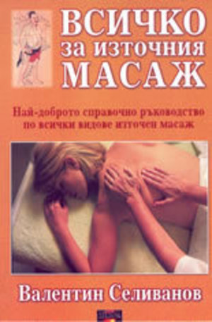 Книга - Всичко за източния масаж