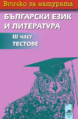 Книга - Всичко за матурата: 3 част - Тестове по български език и литература