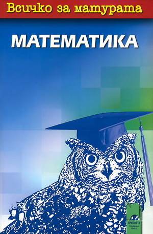 Книга - Всичко за матурата: Математика