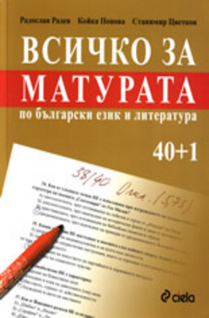 Книга - Всичко за матурата по български език и литература