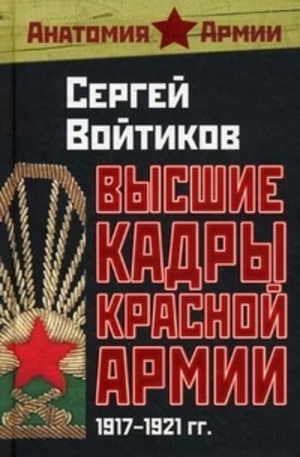 Книга - Высшие кадры Красной Армии. 1917-1921 гг