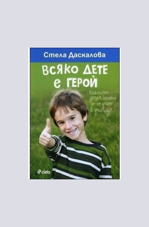 Книга - Всяко дете е герой