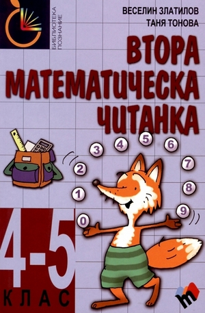 Книга - Втора математическа читанка за 4–5 клас
