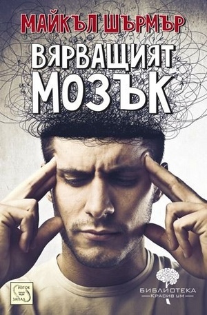 Книга - Вярващият мозък