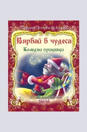 Книга - Вярвай в чудеса: Коледни приказки