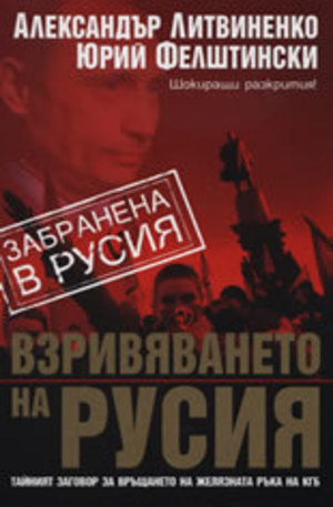 Книга - Взривяването на Русия