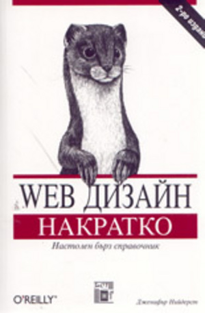Книга - Web дизайн - накратко