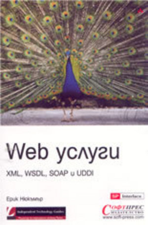 Книга - Web услуги XML, WSDL, SOAP и UDDI