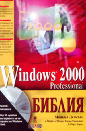 Книга - Windows 2000 Professional - Библия