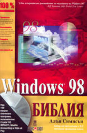 Книга - Windows 98 Библия
