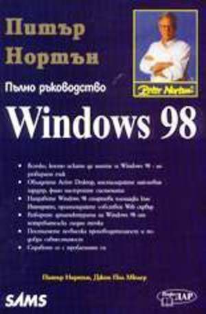 Книга - Windows 98 - Пълно ръководство