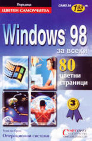 Книга - Windows 98 - за всеки