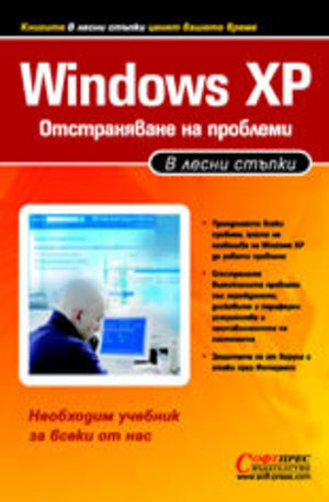 Книга - Windows ХР – Отстраняване на проблеми