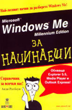 Книга - Windows Ме за начинаещи