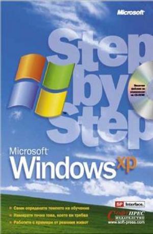 Книга - Windows XP - Aнглийски интерфейс + CD