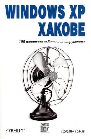 Книга - Windows XP Хакове, 100 изпитани съвета и инструменти