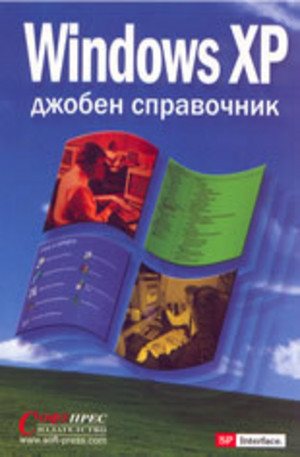 Книга - Windows XP - джобен справочник