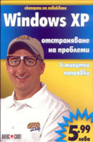 Книга - Windows XP - отстраняване на проблеми