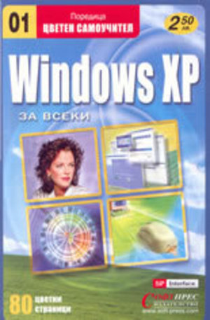 Книга - Windows XP- цветен самоучител
