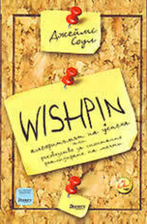 Книга - Wishpin