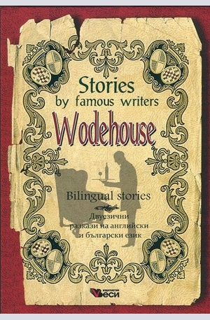 Книга - Wodehouse: Bilingual stories