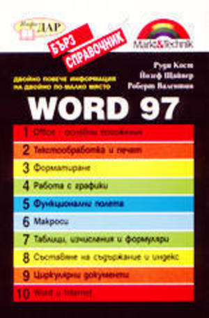 Книга - Word 97 - Бърз справочник