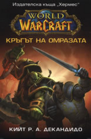 Книга - World of Warcraft: Кръгът на омразата