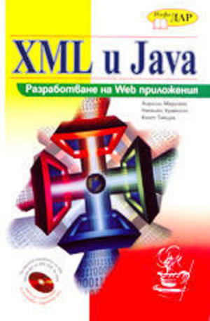 Книга - XML и Java: Разработване на Web приложения