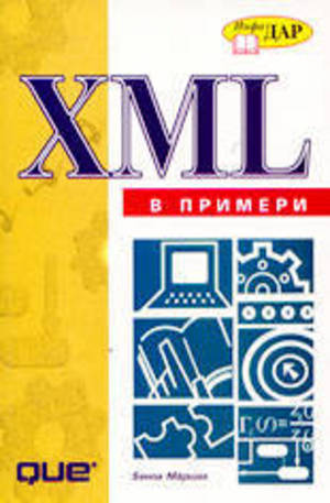 Книга - XML в примери