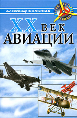 Книга - XX век авиации