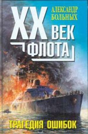 Книга - XX век флота. Трагедия фатальных ошибок