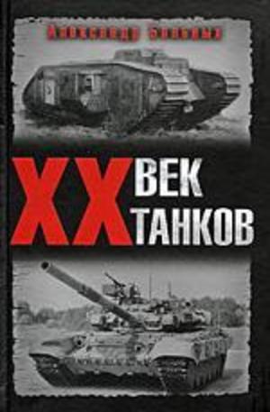 Книга - XX век танков