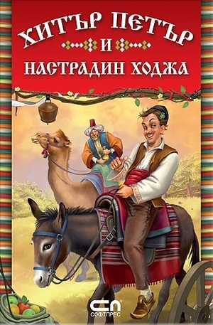 Книга - Xитър Петър и Настрадин Ходжа