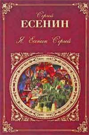 Книга - Я, Есенин Сергей