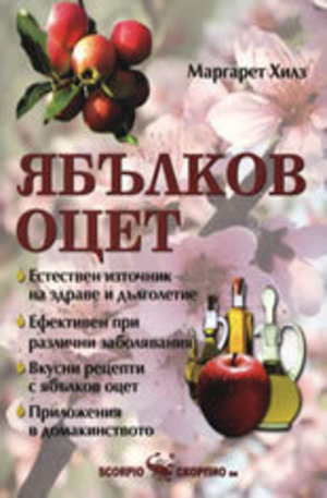 Книга - Ябълков оцет