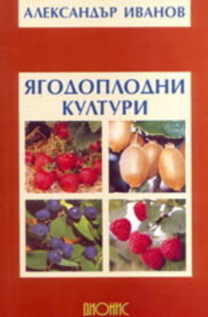 Книга - Ягодоплодни култури